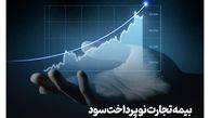 گام موثر دیگر از بیمه تجارت‌نو
