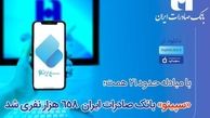 سپینو بانک صادرات ایران 658 هزار نفری شد
