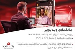 فعالیت بانکداری ویدیویی بانک ملت در تمام روزهای هفته و پنجشنبه ها
