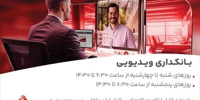فعالیت بانکداری ویدیویی بانک ملت در تمام روزهای هفته و پنجشنبه ها
