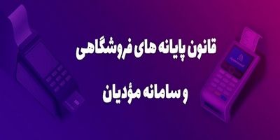 قانون پایانه‌های فروشگاهی و سامانه مودیان راه فرار مالیاتی را می‌بندد