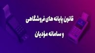 جزئیات جرایم سنگین قانون پایانه‌های فروشگاهی و سامانه مودیان