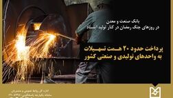 بانک صنعت و معدن در روزهای جنگ رمضان در کنار تولید ایستاد / پرداخت حدود ۲۰ همت تسهیلات
