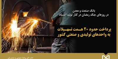 بانک صنعت و معدن در روزهای جنگ رمضان در کنار تولید ایستاد / پرداخت حدود ۲۰ همت تسهیلات
