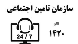 شماره تلفن مشاوره رایگان بیمه تامین اجتماعی [شماره 4 رقمی]