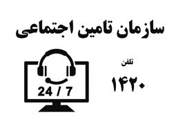 شماره تلفن مشاوره رایگان بیمه تامین اجتماعی [شماره 4 رقمی]