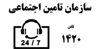 شماره تلفن مشاوره رایگان بیمه تامین اجتماعی [شماره 4 رقمی]