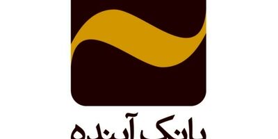 صیانت از سرمایه ملی، حفظ حقوق مشتریان، سهامداران و ایجاد خلق ارزش برای آنها رویکرد جدی بانک آینده