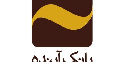 صیانت از سرمایه ملی، حفظ حقوق مشتریان، سهامداران و ایجاد خلق ارزش برای آنها رویکرد جدی بانک آینده