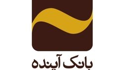 صیانت از سرمایه ملی، حفظ حقوق مشتریان، سهامداران و ایجاد خلق ارزش برای آنها رویکرد جدی بانک آینده
