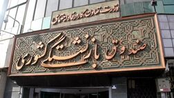 نحوه پرداخت حق عائله مندی و بیمه بازنشستگان کشوری در بودجه ۹۷
