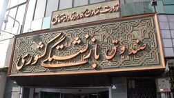 نحوه پرداخت حق عائله مندی و بیمه بازنشستگان کشوری در بودجه ۹۷
