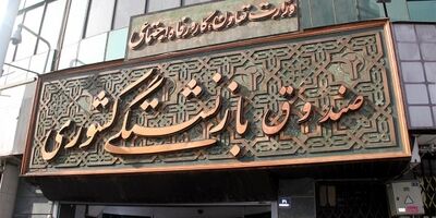 نحوه پرداخت حق عائله مندی و بیمه بازنشستگان کشوری در بودجه ۹۷