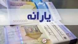 کدام یارانه‌ها در شهریور پرداخت می‌شوند؟
