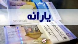 یارانه نقدی مهر ۱۴۰۰، امشب واریز می شود