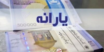 یارانه نقدی مهر ۱۴۰۰، امشب واریز می شود