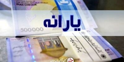 یارانه نقدی بهمن امشب واریز می‌شود