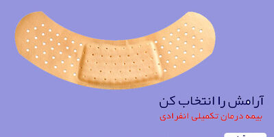 بیمه درمان انفرادی را از بیمه تعاون بخواهید