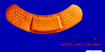 بیمه درمان انفرادی را از بیمه تعاون بخواهید