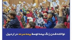 نواخته شدن زنگ بیمه توسط بیمه سرمد در اردبیل