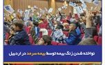 نواخته شدن زنگ بیمه توسط بیمه سرمد در اردبیل