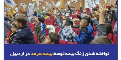 نواخته شدن زنگ بیمه توسط بیمه سرمد در اردبیل