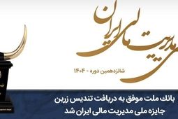 بانک ملت موفق به دریافت تندیس زرین جایزه ملی مدیریت مالی ایران در سال 1404 شد