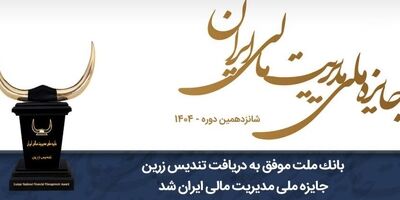 بانک ملت موفق به دریافت تندیس زرین جایزه ملی مدیریت مالی ایران در سال 1404 شد