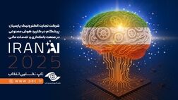 تاپ حامی اصلی کنفرانس و همایش IRAN AI 2025 شد

