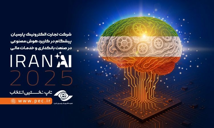 تاپ حامی اصلی کنفرانس و همایش IRAN AI 2025 شد
