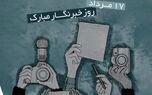 یادداشت مدیرعامل به مناسبت روز خبرنگار