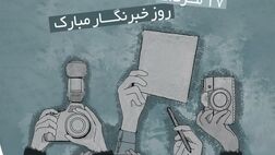 یادداشت مدیرعامل به مناسبت روز خبرنگار