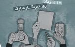 یادداشت مدیرعامل به مناسبت روز خبرنگار