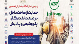 حضور بیمه البرز در بزرگترین رویداد انرژی کشور
