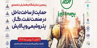 حضور بیمه البرز در بزرگترین رویداد انرژی کشور
