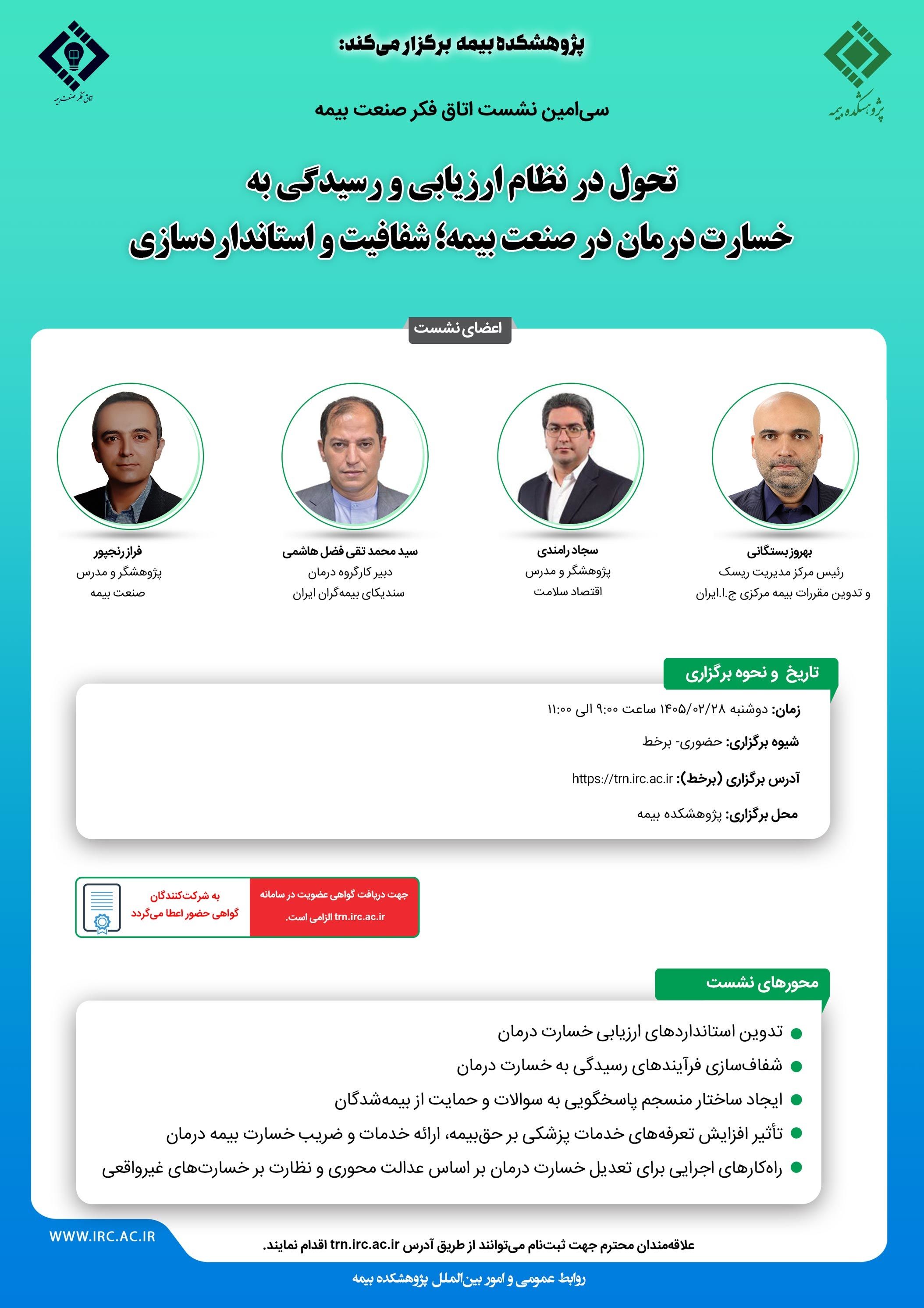 برگزاری سی‌امین نشست اتاق فکر صنعت بیمه با محوریت تحول در نظام ارزیابی خسارت درمان
