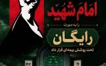 پوشش رایگان بیمه‌ آیین تشییع امام شهید توسط بیمه ایران
