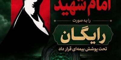 پوشش رایگان بیمه‌ آیین تشییع امام شهید توسط بیمه ایران
