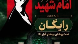 پوشش رایگان بیمه‌ آیین تشییع امام شهید توسط بیمه ایران
