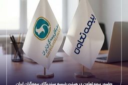 حضور بیمه تعاون در هیئت‌رئیسه سندیکای بیمه‌گران ایران
