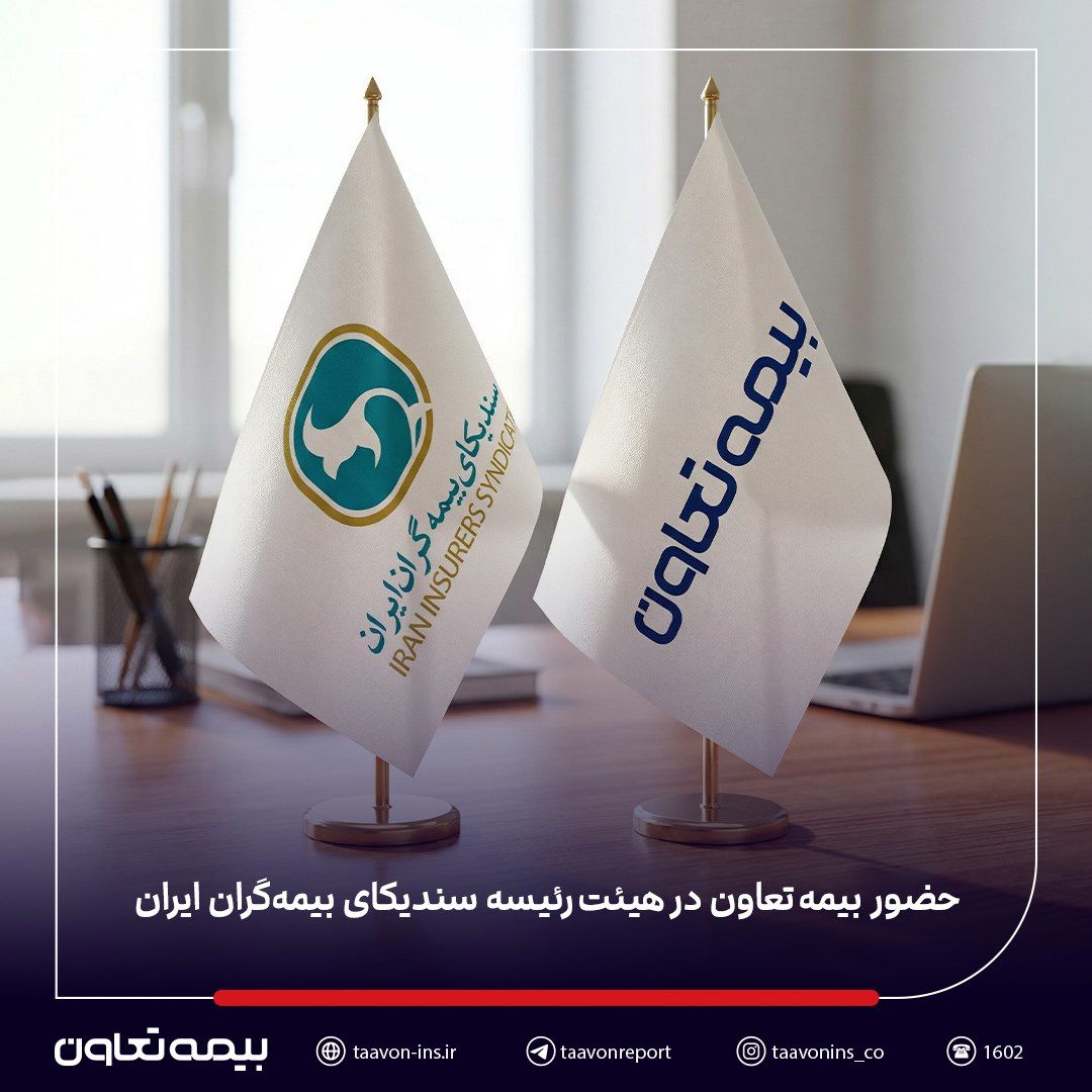حضور بیمه تعاون در هیئت‌رئیسه سندیکای بیمه‌گران ایران
