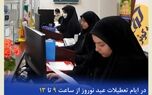 آمادگی شعب کشیک بیمه کوثر برای ارائه خدمت

