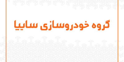 ‎طرح های جدید برای تبدیل محصولات رنو/ اختصاص کوییک اتوماتیک به طرح تبدیل