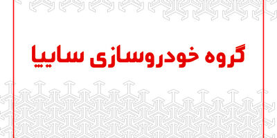 ‎طرح های جدید برای تبدیل محصولات رنو/ اختصاص کوییک اتوماتیک به طرح تبدیل