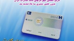 ​تاریخ انقضای سپهرکارت‌های بانک صادرات ایران بدون حضور مشتری سه ماه تمدید شد