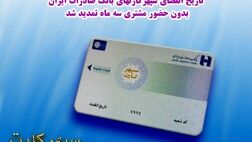 ​تاریخ انقضای سپهرکارت‌های بانک صادرات ایران بدون حضور مشتری سه ماه تمدید شد