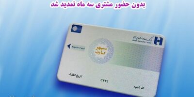 ​تاریخ انقضای سپهرکارت‌های بانک صادرات ایران بدون حضور مشتری سه ماه تمدید شد
