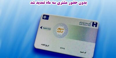 ​تاریخ انقضای سپهرکارت‌های بانک صادرات ایران بدون حضور مشتری سه ماه تمدید شد
