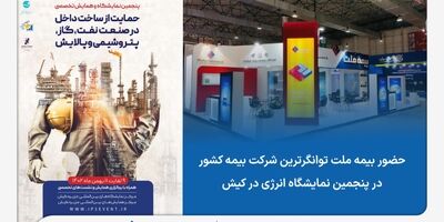 حضور بیمه ملت، توانگرترین شرکت بیمه کشور در پنجمین نمایشگاه انرژی در کیش
