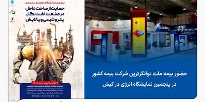 حضور بیمه ملت، توانگرترین شرکت بیمه کشور در پنجمین نمایشگاه انرژی در کیش
